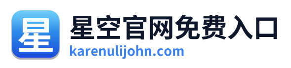 星空官网免费入口